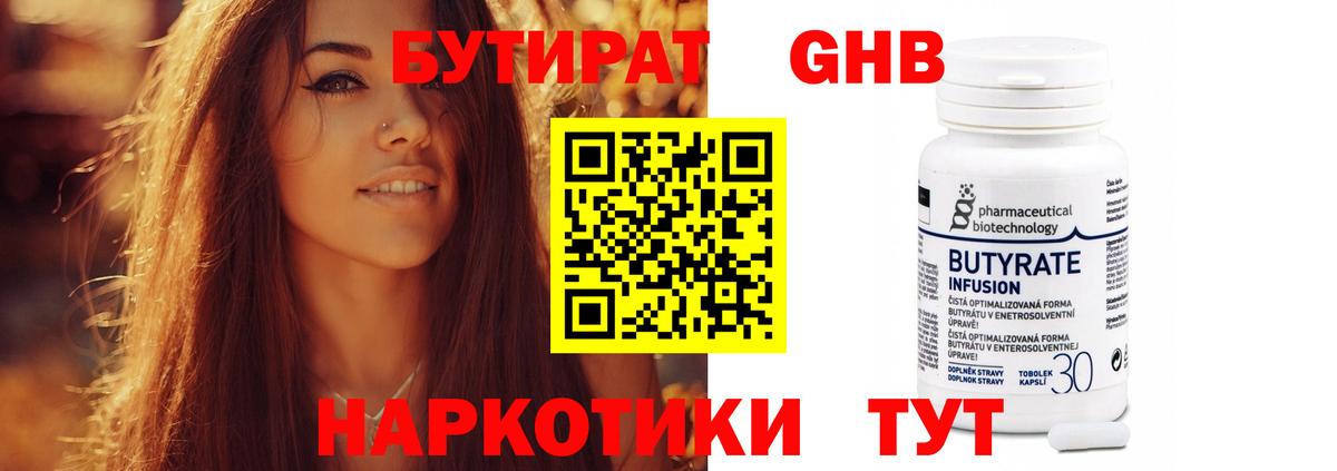 БУТИРАТ Butirat Альметьевск