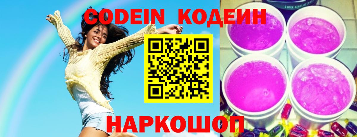 Codein Purple Drank  Вход с VPN  Кодеиновый сироп Lean напиток Lean (лин)  Альметьевск 